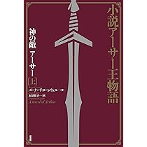 Amazon.co.jp: 小説アーサー王物語:エクスカリバーの宝剣(上